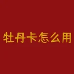 牡丹卡怎么用？牡丹卡是什么卡？-RB螺纹钢期货交易网