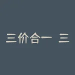 三价合一？三价合一政策出台三价合一是什么意思？-RB螺纹钢期货交易网