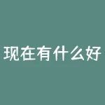 现在有什么好投资的项目？当你寻求财富增长的时候，现在有哪些值得考虑的投资项目？-RB螺纹钢期货交易网