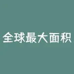 全球最大面积的国家是哪一个?在这个广袤的世界上,有那么多的国家,它们各自拥有独特的文化、风景和历史。但面积最大的国家又是哪一个呢?-RB螺纹钢期货交易网
