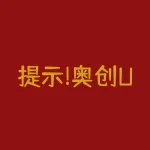 提示!奥创UItron杨卫东被骗不能出金提款提现!希望大家看清事实真相!-RB螺纹钢期货交易网