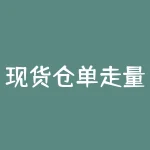 现货仓单走量交易：如何提高收益率？-RB螺纹钢期货交易网