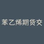 苯乙烯期货交割仓库有哪些？苯乙烯期货交割仓库地址汇总-RB螺纹钢期货交易网