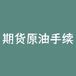 期货原油手续费 炒原油手续费是多少-RB螺纹钢期货交易网