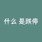 什么 是跌停板（跌停板吸筹与出货区别详解）-RB螺纹钢期货交易网