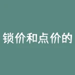 锁价和点价的区别具体是什么，锁价是不是提前固定价格而点价是等到约定时机再定价？点价交易中未及时点价会面临哪些价格波动风险？-RB螺纹钢期货交易网
