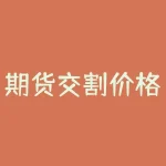 期货交割价格怎么确定？期货交割价格如何制定？-RB螺纹钢期货交易网
