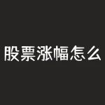 股票涨幅怎么看的 (九种量价关系之七——量缩价涨)-RB螺纹钢期货交易网