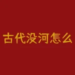 古代没河怎么浇地？在河道稀缺的古代，古人如何巧妙浇灌农田？-RB螺纹钢期货交易网
