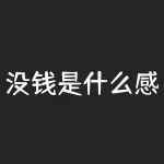 没钱是什么感觉？你真的了解一无所有的滋味吗？-RB螺纹钢期货交易网