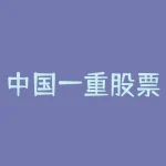 中国一重股票，2023年1月 5 日精选股票买点分享-RB螺纹钢期货交易网