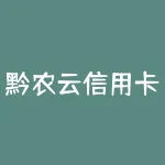 黔农云信用卡好吗？黔农云信用卡值得申请吗？？-RB螺纹钢期货交易网