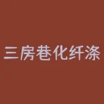 三房巷化纤涤纶短纤今日价格，探讨原因及未来趋势！-RB螺纹钢期货交易网