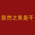 居然之家是干什么的？揭开居然之家的神秘面纱！它究竟是一家什么样的企业？-RB螺纹钢期货交易网