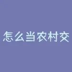 怎么当农村交易员？在广袤的田野中，如何成为一名农村交易员？-RB螺纹钢期货交易网