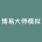 博易大师模拟交易如何设置止损止盈才能降低练习风险？新手怎样利用博易大师模拟交易快速熟悉期货下单流程？-RB螺纹钢期货交易网