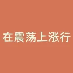 在震荡上涨行情中普通投资者做期权时买call还是卖call更容易获利？判断买call还是卖call时应该重点关注哪些指标与风险？-RB螺纹钢期货交易网