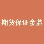 期货保证金监控中心忘记密码怎么办？期货保证金监控中心密码找回需要哪些材料和步骤？-RB螺纹钢期货交易网