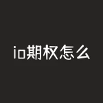 io期权怎么交易？io期权有哪些风险？-RB螺纹钢期货交易网