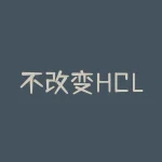 不改变HCL配置怎么设置指标才能让参数正常生效？有没有无需修改HCL也能快速调整指标设置的方法？-RB螺纹钢期货交易网