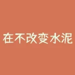 在不改变水泥期货市场现状的前提下投资者该如何调整交易策略？当前水泥期货市场有哪些值得关注的风险与机会？-RB螺纹钢期货交易网