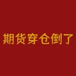 期货穿仓倒了怎么办，投资者是否需要补足保证金？期货穿仓后亏损超过本金该如何处理？-RB螺纹钢期货交易网