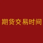 期货交易时间是什么时候？期货交易时间在节假日会调整吗？-RB螺纹钢期货交易网