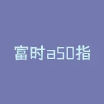 富时a50指数代码具体是什么以及在哪里可以查询？富时a50指数代码对应的实时行情和走势怎么查看？-RB螺纹钢期货交易网