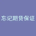忘记期货保证金监控中心账号密码后如何快速找回？找回后怎样设置更安全的登录密码？-RB螺纹钢期货交易网
