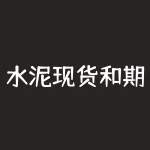 水泥现货和期货价格走势如何影响基建项目采购成本？企业如何利用水泥现货和期货价差进行套期保值？-RB螺纹钢期货交易网