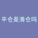 平仓是清仓吗？平仓和清仓有什么区别？-RB螺纹钢期货交易网