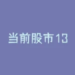 当前股市13日均线怎么看支撑位和买卖点？股市13日均线适合短线交易吗？-RB螺纹钢期货交易网