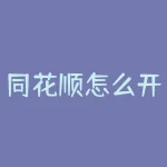 同花顺怎么开杠杆？同花顺开杠杆有哪些注意事项？-RB螺纹钢期货交易网