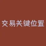 交易关键位置如何精准识别？交易关键位置判断需要注意哪些细节？-RB螺纹钢期货交易网