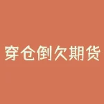 穿仓倒欠期货公司后个人投资者到底要不要还钱？期货公司又会通过哪些方式追讨这笔亏损？-RB螺纹钢期货交易网