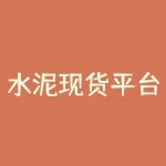 水泥现货平台怎么查看最新水泥价格和库存？水泥现货平台采购水泥有哪些靠谱渠道和注意事项？-RB螺纹钢期货交易网