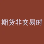 期货非交易时间不改变设置可以正常登录吗？期货非交易时间登录失败需要调整哪些设置？-RB螺纹钢期货交易网