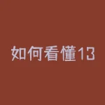 如何看懂13日均线走势图判断股票趋势？13日均线走势图对短线买卖点有哪些参考意义？-RB螺纹钢期货交易网
