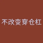 不改变穿仓杠杆是什么意思？不改变穿仓杠杆对投资者有哪些潜在风险？-RB螺纹钢期货交易网