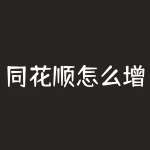 同花顺怎么增加杠杆？如何安全使用杠杆提升收益？-RB螺纹钢期货交易网