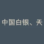 中国白银、天龙白银APP白银订购骗局，投资者远离非法期货平台！-RB螺纹钢期货交易网
