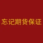 忘记期货保证金监控中心用户名怎么办？期货保证金监控中心用户名如何找回？-RB螺纹钢期货交易网