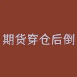 期货穿仓后倒欠公司钱不还会有什么后果？期货穿仓倒欠公司债务应该如何合法处理？-RB螺纹钢期货交易网