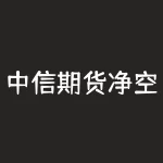 中信期货净空单最新变化透露什么信号，对股指期货后市走势有何影响？中信期货净空单持续增减时投资者该如何把握市场机会？-RB螺纹钢期货交易网