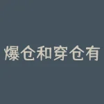 爆仓和穿仓有什么区别以及如何避免？爆仓穿仓后账户资金为负需要赔偿吗？-RB螺纹钢期货交易网