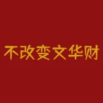 不改变文华财经设置怎么导出数据？文华财经如何导出数据且不影响原有设置？-RB螺纹钢期货交易网