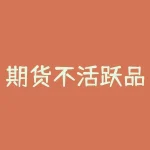 期货不活跃品种交易如何提高成交率并降低冲击成本？期货不活跃品种交易适合哪些类型的投资者参与？-RB螺纹钢期货交易网