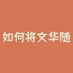 如何将文华随身行备份到手机？文华随身行备份到手机后如何恢复数据？-RB螺纹钢期货交易网