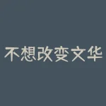 不想改变文华财经原有设置怎么设置平仓？文华财经平仓设置有哪些注意事项？-RB螺纹钢期货交易网