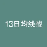 13日均线战法怎么用才能抓住主升浪启动点？13日均线战法适合短线还是中长线操作？-RB螺纹钢期货交易网